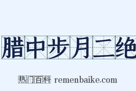 腊中步月二绝是什么意思的图片